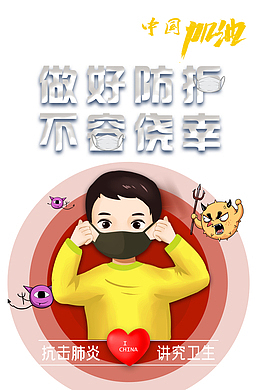 手绘人物病毒口罩防护抗击疫情