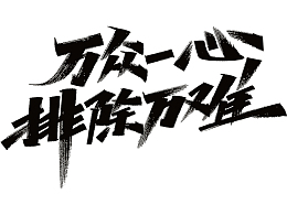 万众一心排除万难