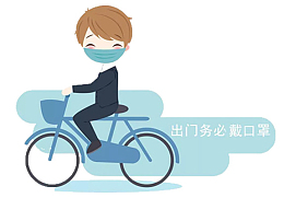 疫情期间出门戴口罩