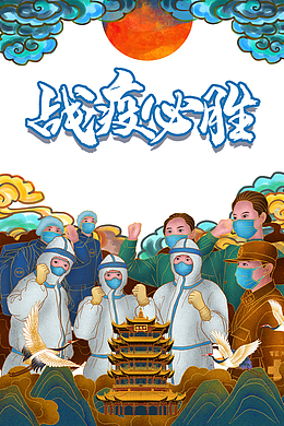 战疫必胜手绘人物医生手绘祥云