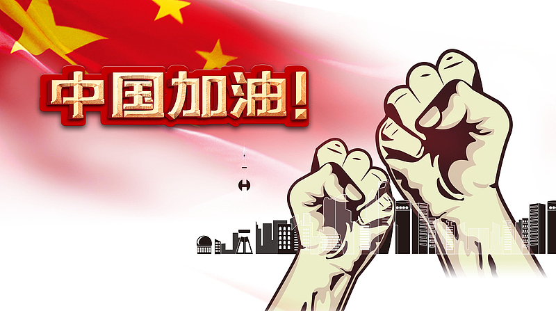 中国加油手绘拳头抗击疫情防控