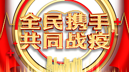 全民携手共同战疫绸缎抗击疫情防控