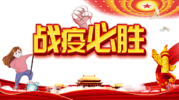 战疫必胜手绘人物绸缎抗击疫情
