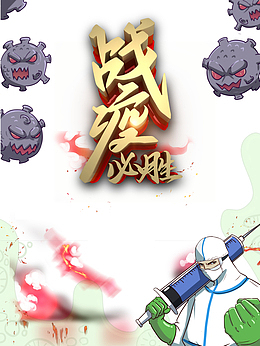 战疫必胜手绘医生细菌疫情