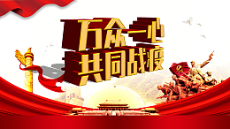 万众一心共同战疫绸缎抗击疫情