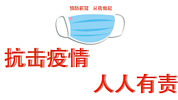 预防新冠，从我做起