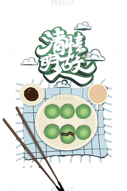 清明忆故人艺术字