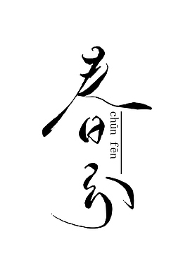 中国风春分字样创意