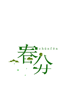 春分字样绿色春天