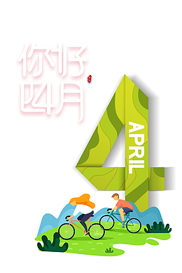 你好4月创意主标题元素