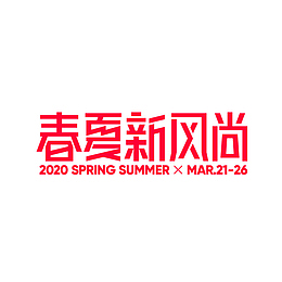2020春夏新风尚