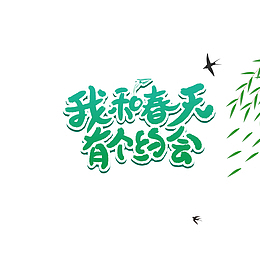 我和春天有个约会字体元素