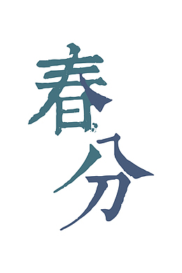 中国风春分字样