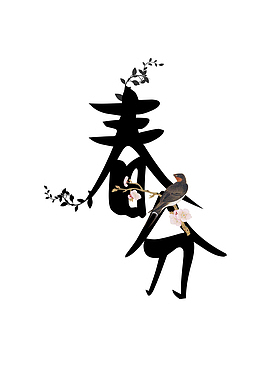 中国风春分字体样本