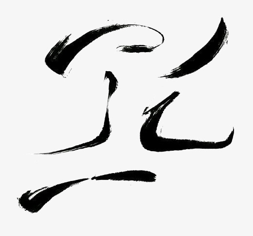 书法笔触字体设计素材素材免费下载_觅元素