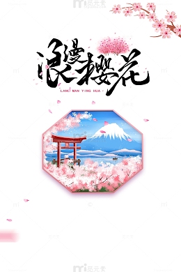 浪漫樱花春季元素