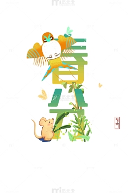 春分节气创意元素