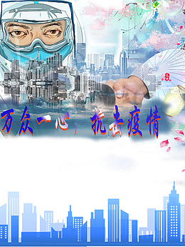 万众一心，抗击疫情