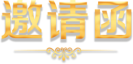 邀请函花边字体