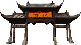 中国红军城.