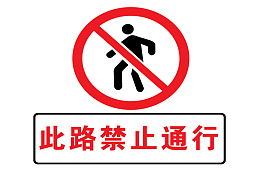 此路禁止通行