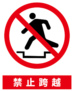 禁止跨越提示牌