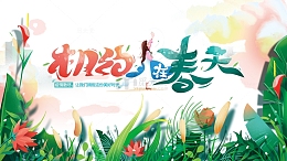 相约在春天艺术字