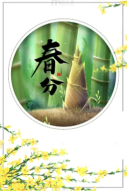 春分春天竹笋元素图