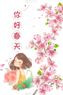 你好春天手绘元素