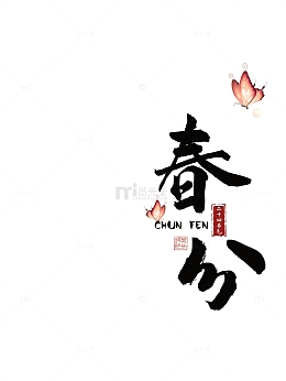 春分蝴蝶二十四节气春天