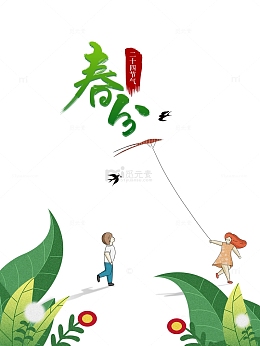 春分叶子风筝元素图