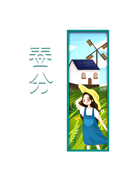 春分手绘草地风车手绘人物春天