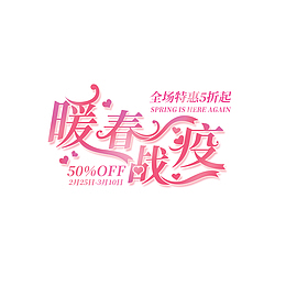 暖春战疫艺术字