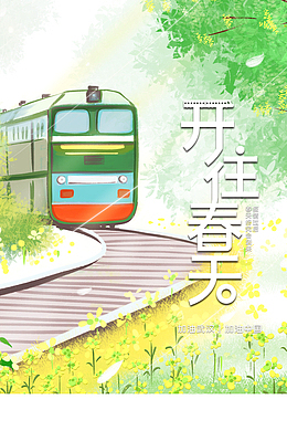 春分火车轨道树叶花