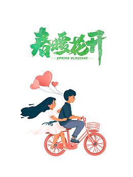 春暖花开手绘情侣自行车元素