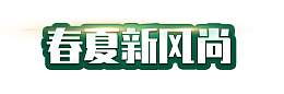 免费商用春夏新风尚字体标题设计