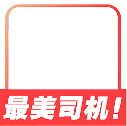 最美司机头像