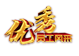 优秀员工风采标题设计