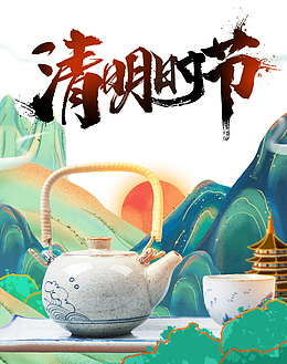 清明时节手绘彩色