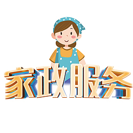 卡通  家政  服务   人物