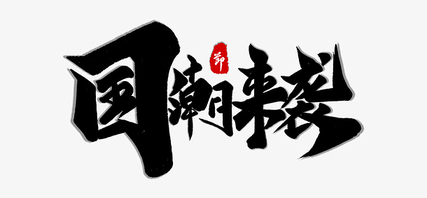 文字免扣国潮来袭