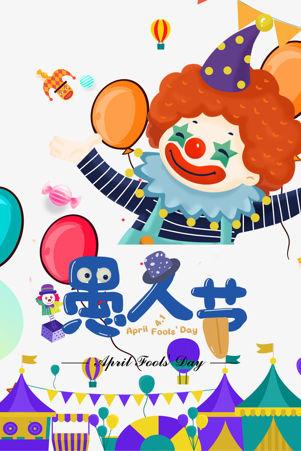 愚人节卡通元素图