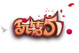 玩转51立体艺术字