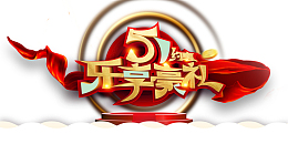 51约惠乐享豪礼艺术字