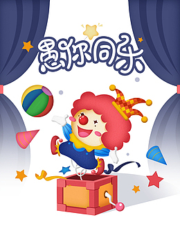 愚你同乐卡通小丑元素