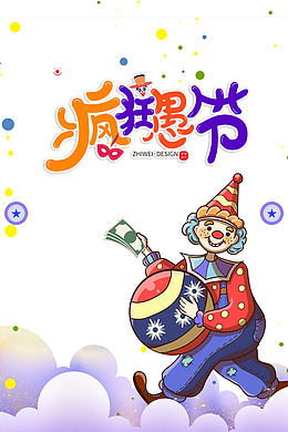 疯狂愚人节艺术字元素
