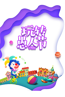 玩转愚人节手绘元素