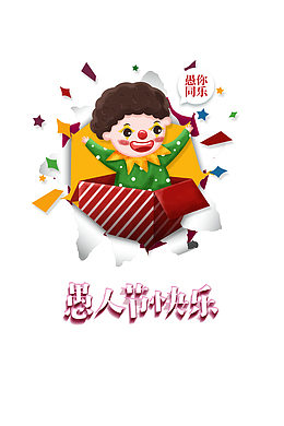 愚人节快乐卡通艺术字