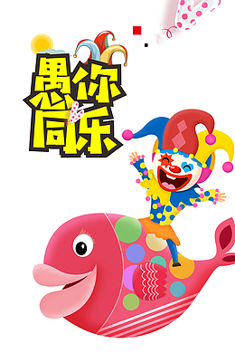 卡通小丑愚人节元素