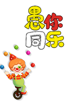 愚你同乐艺术字小丑元素